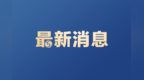 江苏1人入选2026年第一批“中国好医生、中国好护士”