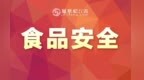 千余批次食品抽检合格率99.7%！江西部署开展景区食品安全专项监督抽检