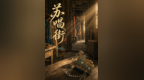 AI微短剧《苏唱街》——技术平权之后，内容才是真正的门槛
