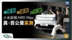 100km续航/油耗/充电实测！N90Max的真实水平及格吗