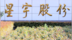 星宇股份，又双叒叕错了