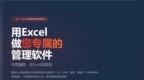 勤哲：用Excel做适合企业自身的数字化管理系统