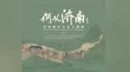 何以济南—济南城市文化主题展