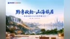 秋日可居，山海有约：“黔粤秋韵·山海旅居”贵旅集团2026年秋季推介会即将启幕
