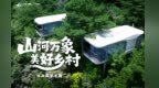 乡村四时好风光丨休闲露营篇：山河揽清风 乡村栖悠然