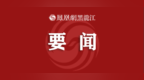 综述 | 黑龙江：迅速掀起深化扫黑除恶专项斗争检察攻势