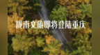 "渝"见陇上江南期待值拉满　景区门票特色伴手礼免费送