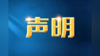 珠海消防声明：“庆典垫资”系骗局，切勿向“消防人员”转账