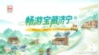 十条线路焕新出发，一张地图畅游济宁！