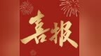 喜报！我市两家创新工作室喜获国家级、省级重点支持！