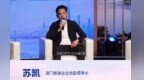 苏凯：澳门不只是客源地，也是贵州走向海外的窗口