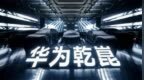 华为：乾崑智驾和鸿蒙座舱搭载量达成200万里程碑