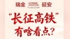 一图读懂｜瑞金至延安，“长征高铁”有啥看点？