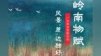 岭南物赋 ｜风景“蔗"边独好