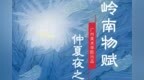 岭南物赋 ｜仲夏夜之花