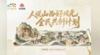 同心共赴 晋美山河丨“人说山西好风光”全民共创计划启幕