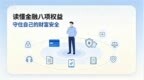 读懂金融八项权益 守住您的金融“护身符”