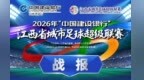 2026年赣超四强赛（第一回合）战报、射手榜、助攻榜
