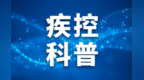 流感和普通感冒有什么区别？流感疫苗接种系列科普问答