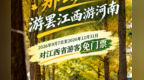 为感谢江西给河南助力！河南一景区：江西户籍游客免门票4个月