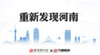 重新发现河南‖濮阳文旅的新价值时代:从“资源之城”走向“体验之城”