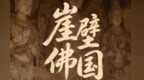 敦煌岩壁最不适合雕刻　古人咋造出45000平莫高窟壁画