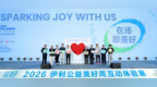 国家级公益答卷亮相世界乳都！2026伊利公益美好周在伊利健康谷启幕