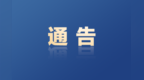 南京市人民政府通告