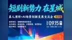议程重磅出炉｜「短剧新势力 在星城」真人演绎 + AI 场景创新发展交流会整装启幕