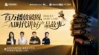 活动|中关村创坛“百万播放破圈，AI时代讲好产品故事！”主题论坛在京举行