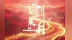 哈尔滨音乐学院院长宋飞谈歌剧《霜晨月》：用音乐书写黑土地上的英雄史诗