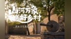 乡村四时好风光丨历史文化名村篇：访千年古村 读三晋文脉