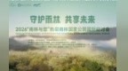 盛会将启｜2026年“雨林与您”热带雨林国家公园国际研讨会