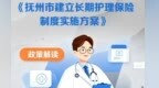 12月1日起实施！一文读懂《抚州市建立长期护理保险制度实施方案》