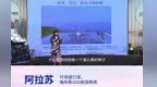 阿拉苏：她把芭蕾的种子，种进大山孩子的心里