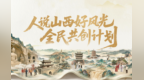有奖征集！“人说山西好风光”全民共创计划重磅开启