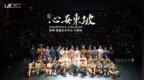 国风音乐剧《心安东坡》深圳站首演爆满  收官之站延续“剧旅融合”创新模式