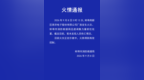 安徽蚌埠一厂房发生火灾，当地发布火情通报
