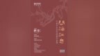 问梅消息—于希宁先生中国画作品展
