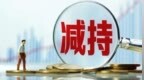 拟最高套现2922万元 绿茵生态实控人拟减持不超1%股份
