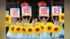 多彩活动迎接教师节