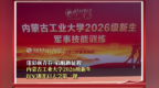迷彩砺青春 启航新征程 内蒙古工业大学2026级新生以军训开启大学第一课