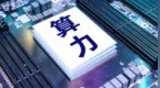 变压器卡住AI算力的“最后一公里”
