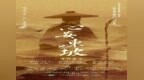 此心安处是鹏城：国风音乐剧《心安东坡》深圳收官，把千年东坡唱给当代人听