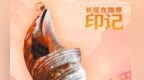 为2800名战友守陵22载　老红军每年这天吹响海螺号