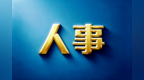 段龙飞被任命为中山市教育和体育局局长