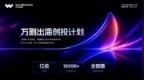 万兴剧厂“万剧出海创投计划”正式开放AI影视项目与IP征集