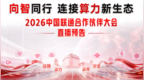 9月10日，2026中国联通合作伙伴大会将在上海世博中心盛大启幕