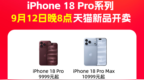 iPhone 18 Pro首发扩容，天猫官旗与21家授权店同步开卖