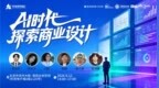 活动|中关村创坛“AI时代探索商业设计”论坛将在9月12日在京举行